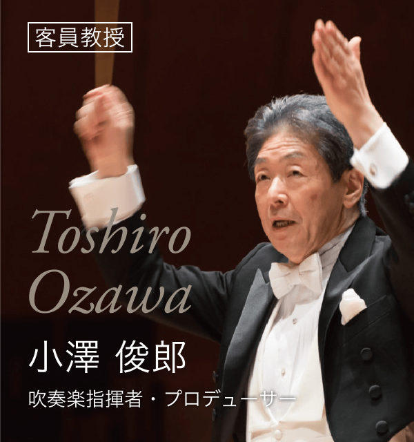 客員教授 小澤 俊朗 吹奏楽識者・プロデューサー