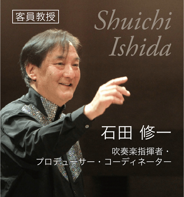 客員教授 石田 修一 吹奏楽識者・プロデューサー・コーディネーター