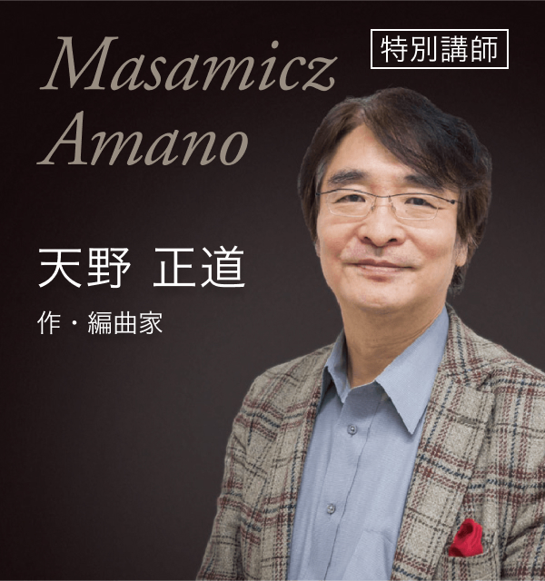 特別講師 天野 正道 作・編曲家