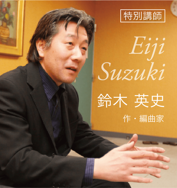 特別講師 鈴木 英史 作・編曲家