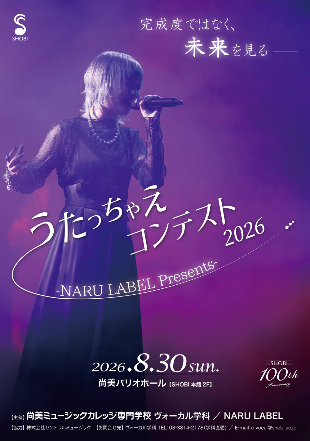 8月30日開催】ヴォーカル学科「うたっちゃえコンテスト2026」 - 音楽を