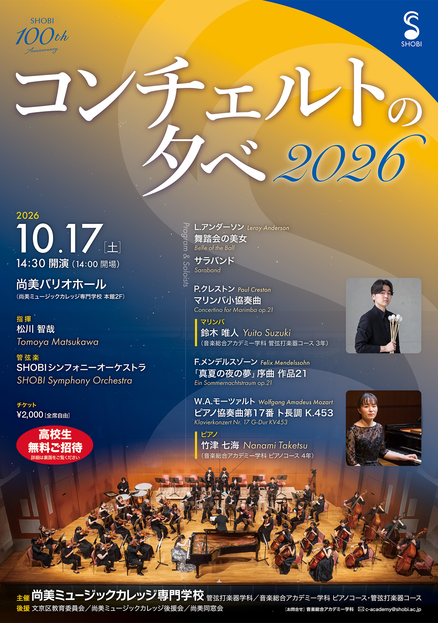10月17日開催】コンチェルトの夕べ2026 - 音楽を仕事にする学校 尚美
