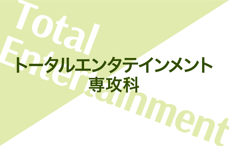 トータルエンタテインメント専攻科 説明会開催